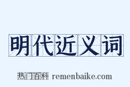 明代近义词是什么意思的图片